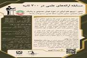 مسابقه ارائه‌های علمی در ۳۰۰ ثانیه با ترویج علم ایرانی در حوزه هوش مصنوعی و رباتیک برگزار شد.